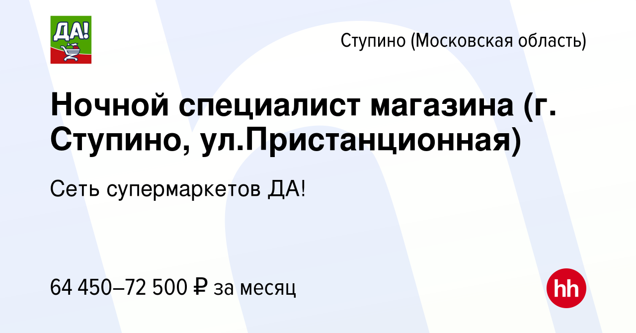 Вакансия Ночной специалист магазина (г. Ступино, ул.Пристанционная) в  Ступино, работа в компании Сеть супермаркетов ДА! (вакансия в архиве c 20  декабря 2023)