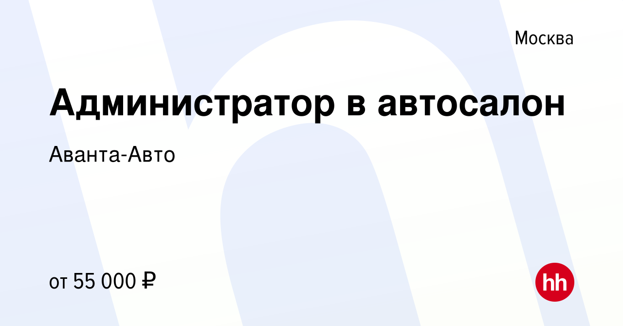 Вакансия Администратор в автосалон в Москве, работа в компании Аванта-Авто  (вакансия в архиве c 5 ноября 2023)