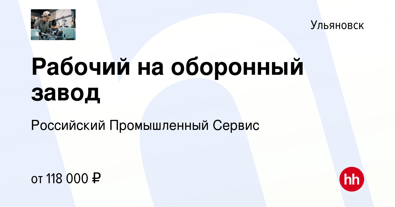 Вакансия Рабочий на оборонный завод в Ульяновске, работа в компании  Российский Промышленный Сервис (вакансия в архиве c 21 ноября 2023)