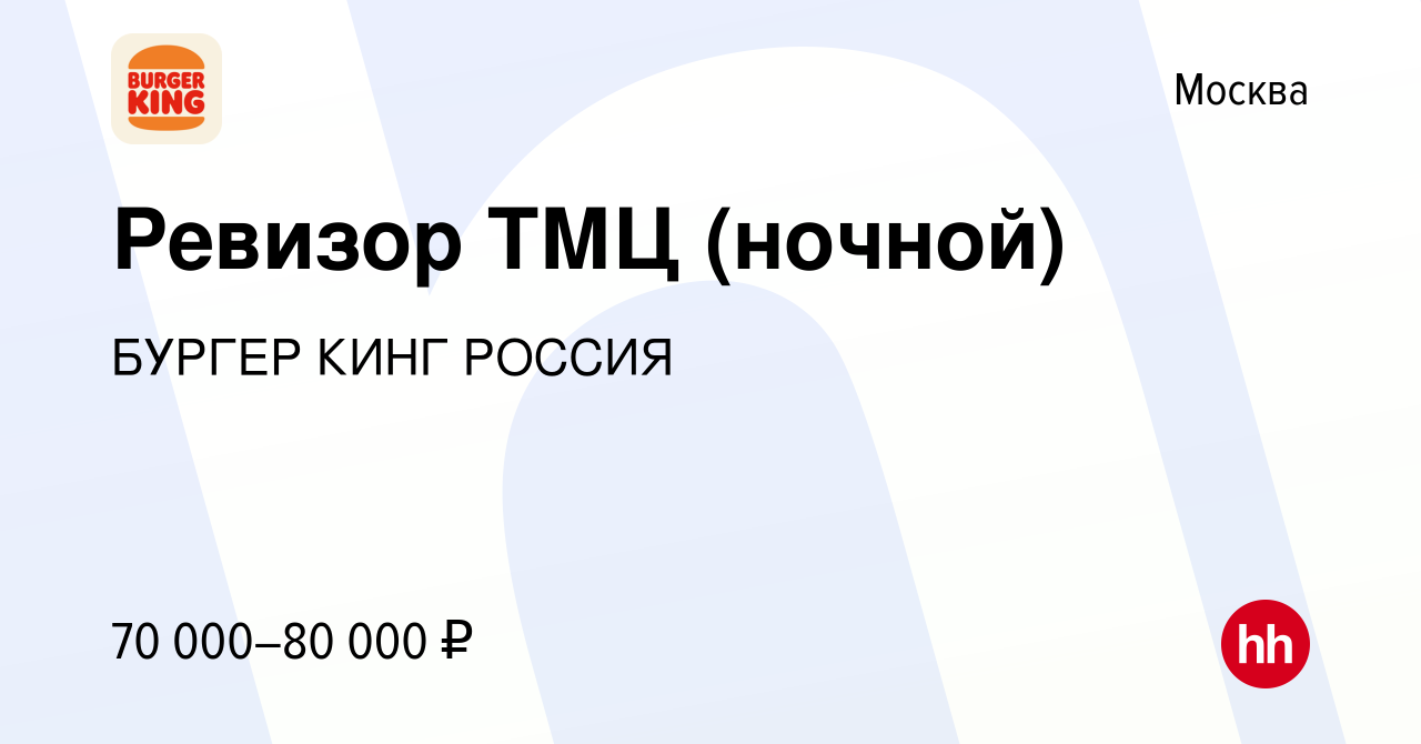 Вакансия Ночной ревизор в Москве, работа в компании БУРГЕР КИНГРОССИЯ