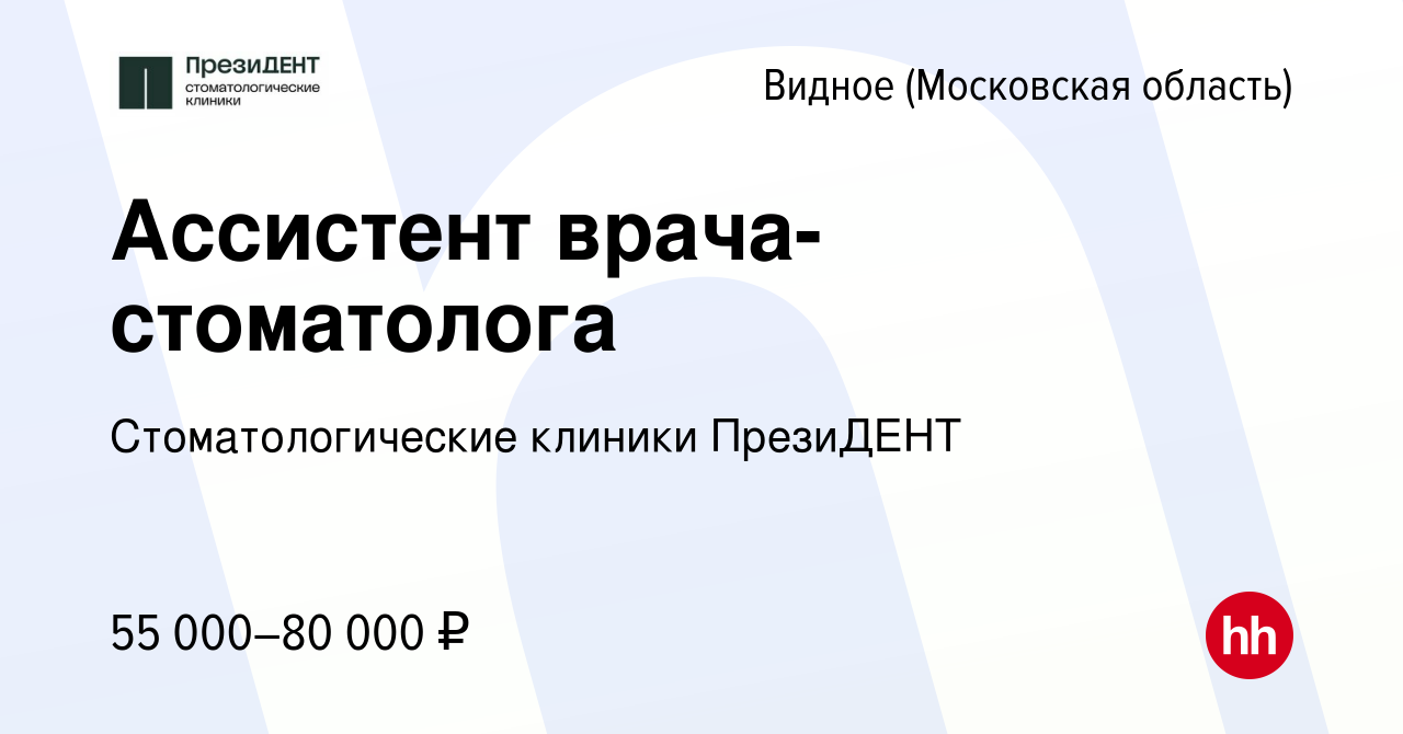 Вакансия Ассистент врача-стоматолога в Видном, работа в компании  Стоматологические клиники ПрезиДЕНТ (вакансия в архиве c 5 ноября 2023)