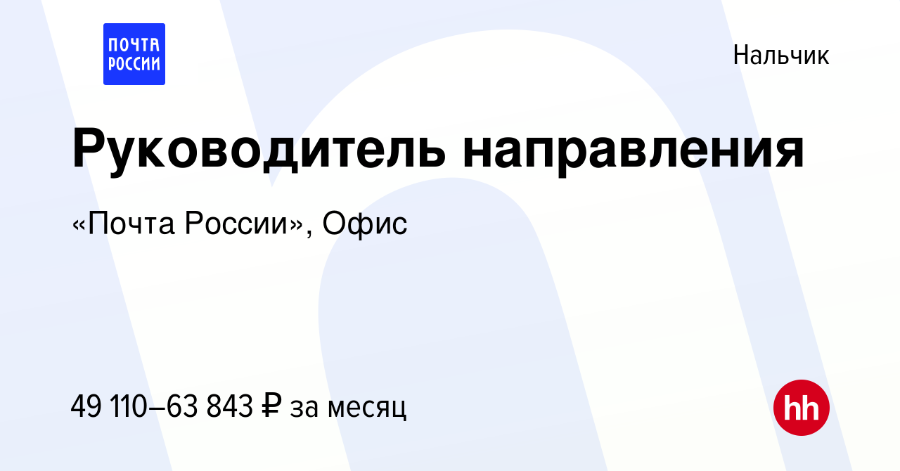 Вакансия Руководитель направления в Нальчике, работа в компании «Почта  России», Офис (вакансия в архиве c 5 ноября 2023)