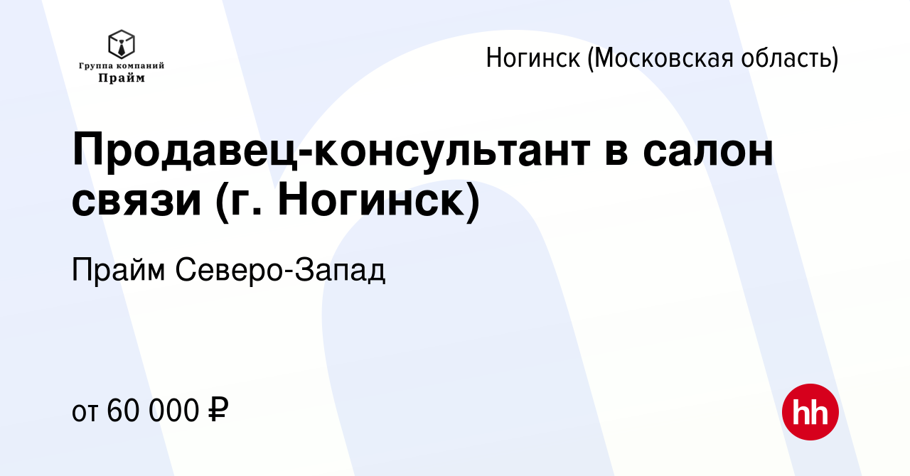 Вакансия Продавец-консультант в салон связи (г. Ногинск) в Ногинске, работа  в компании Прайм Северо-Запад