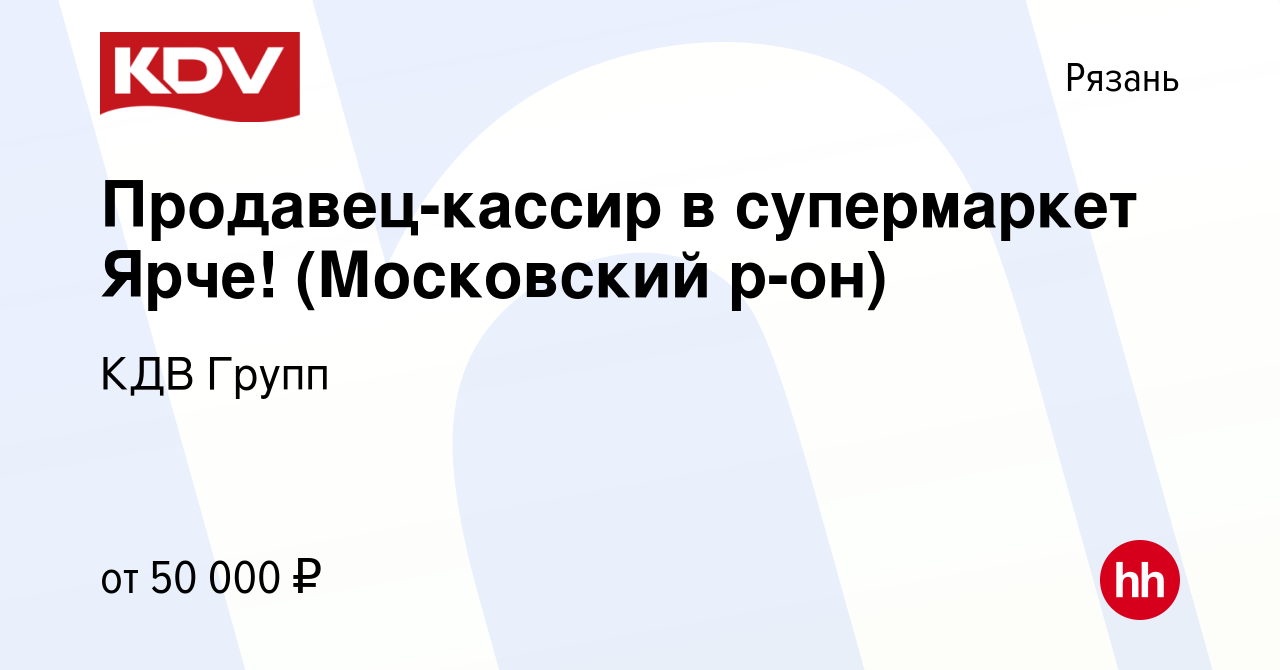 Вакансия Продавец-кассир в супермаркет Ярче! (Московский р-он) в Рязани,  работа в компании КДВ Групп (вакансия в архиве c 17 октября 2023)