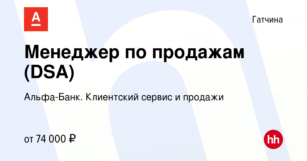 Вакансия Менеджер по продажам (DSA) в Гатчине, работа в компании Альфа-Банк.  Клиентский сервис и продажи (вакансия в архиве c 5 ноября 2023)