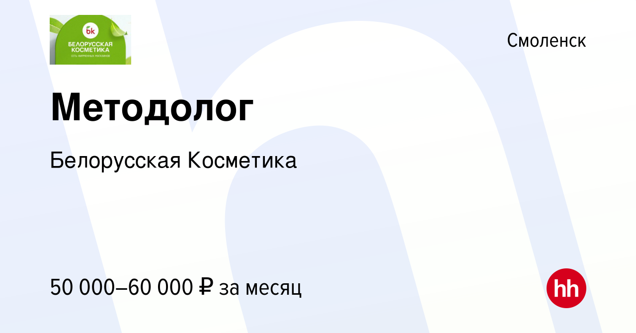 Вакансия Методолог в Смоленске, работа в компании Белорусская Косметика  (вакансия в архиве c 19 октября 2023)