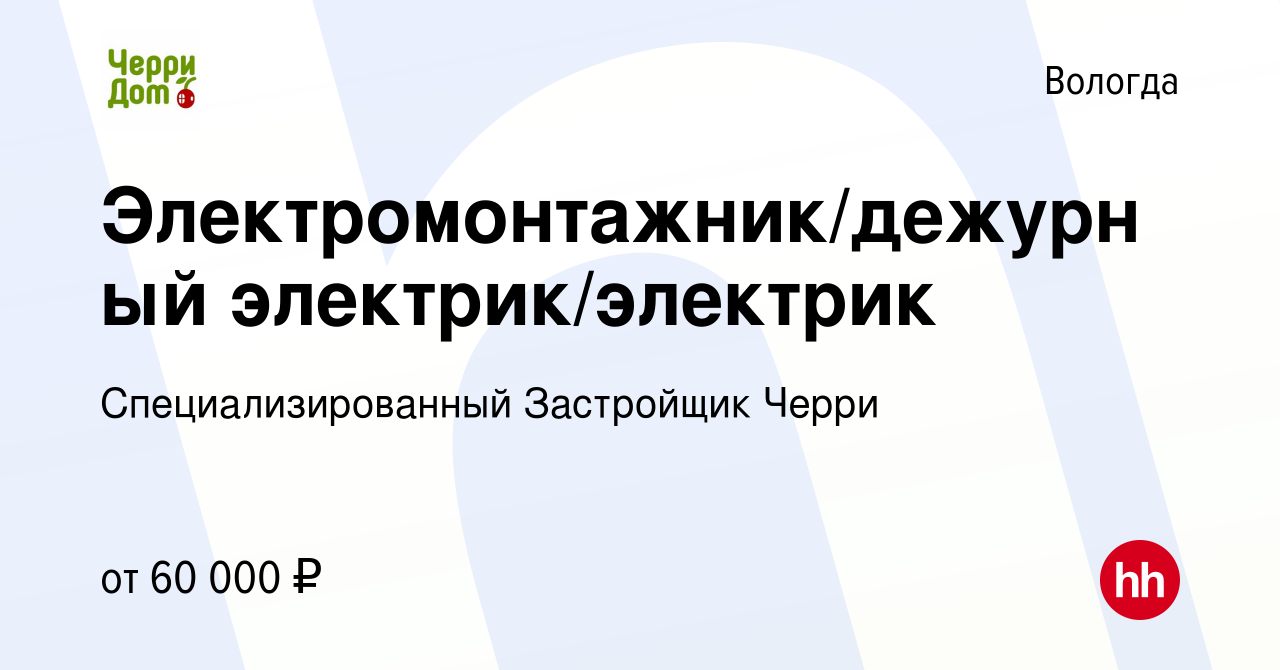 Вакансия Электромонтажник/дежурный электрик/электрик в Вологде, работа в  компании Специализированный Застройщик Черри (вакансия в архиве c 29  февраля 2024)