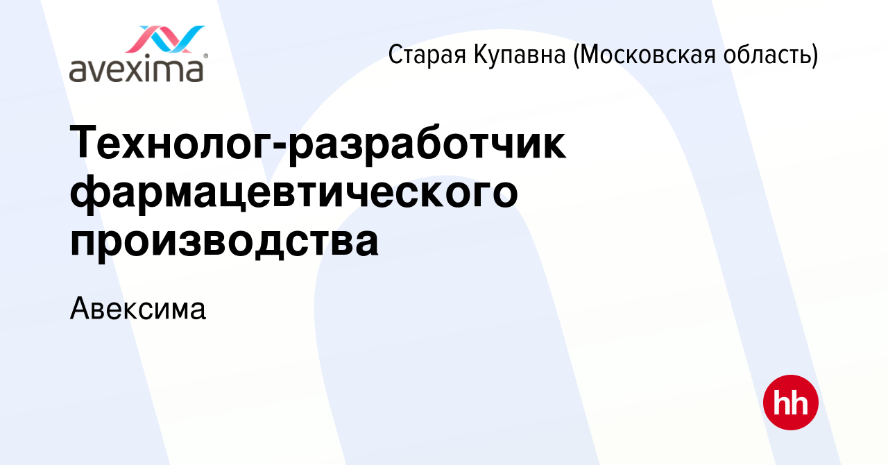 Вакансия Технолог-разработчик фармацевтического производства в Старой  Купавне, работа в компании Авексима (вакансия в архиве c 5 ноября 2023)