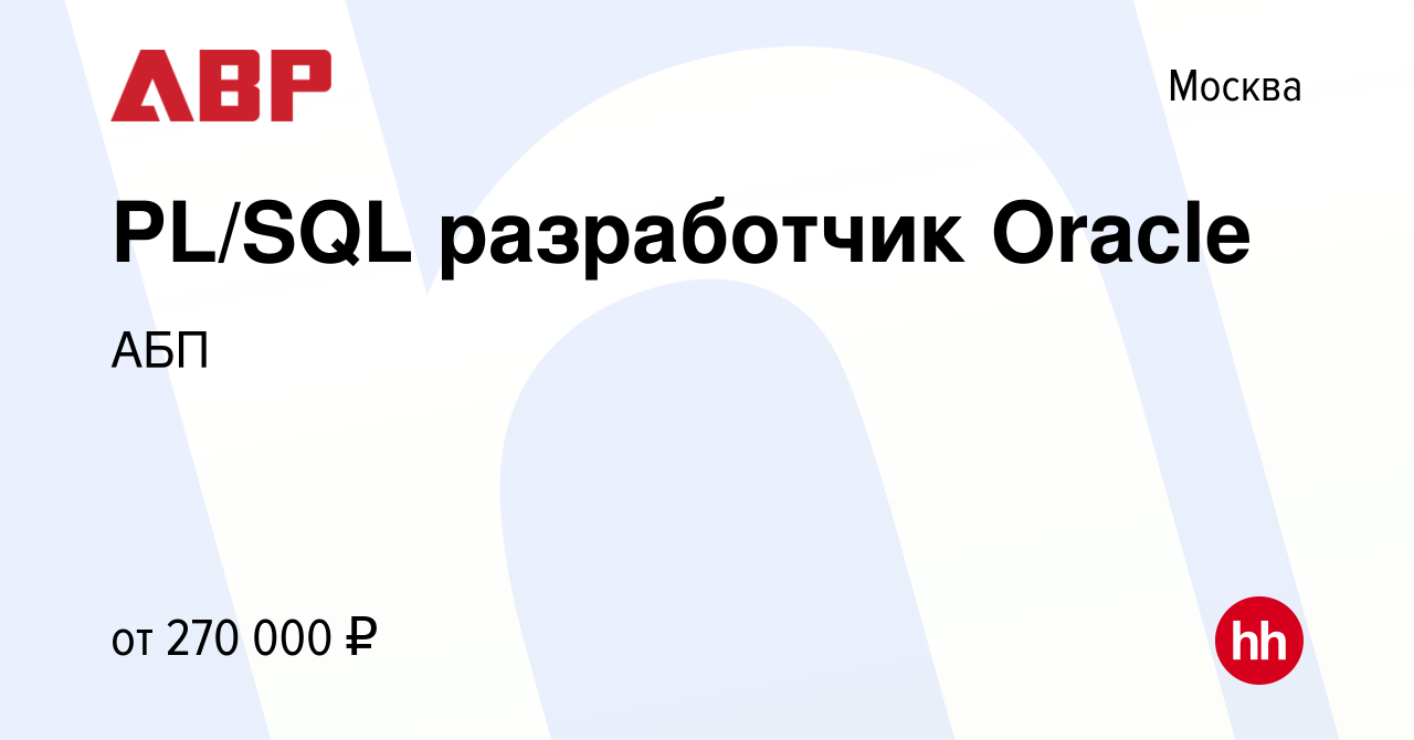 Вакансия PL/SQL разработчик Oracle в Москве, работа в компании АБП  (вакансия в архиве c 7 февраля 2024)