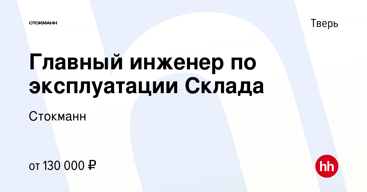 Вакансия Главный инженер по эксплуатации Склада в Твери, работа в компании  Стокманн (вакансия в архиве c 7 ноября 2023)