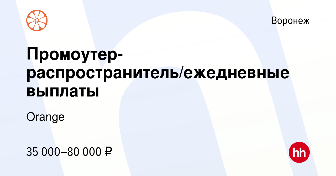 Вакансия Распространитель листовок (ежедневные выплаты) в Воронеже, работа  в компании Orange