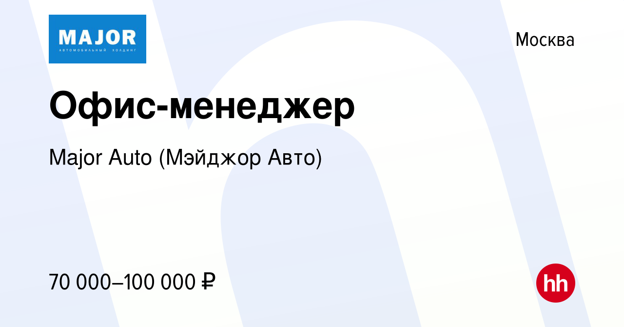 Вакансия Офис-менеджер в Москве, работа в компании Major Auto (Мэйджор Авто)  (вакансия в архиве c 27 ноября 2023)