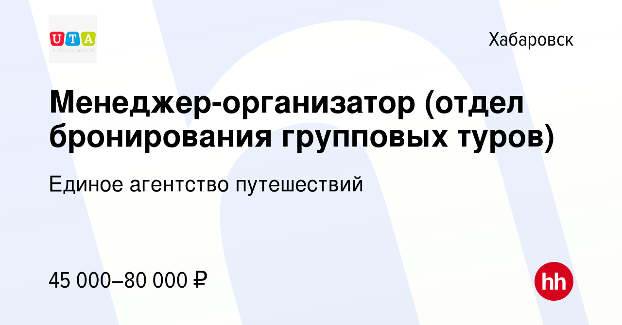 Вакансия Менеджер-организатор (отдел бронирования групповых туров) в  Хабаровске, работа в компании Единое агентство путешествий