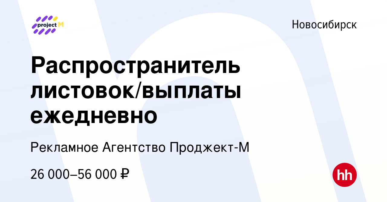 Вакансия Распространитель листовок/выплаты ежедневно в Новосибирске, работа  в компании Рекламное Агентство Проджект-М