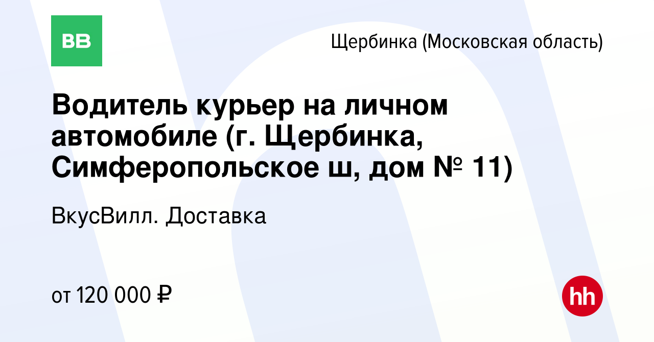 Вакансия Водитель курьер на личном автомобиле (г. Щербинка, Симферопольское  ш, дом № 11) в Щербинке, работа в компании ВкусВилл. Доставка (вакансия в  архиве c 22 января 2024)