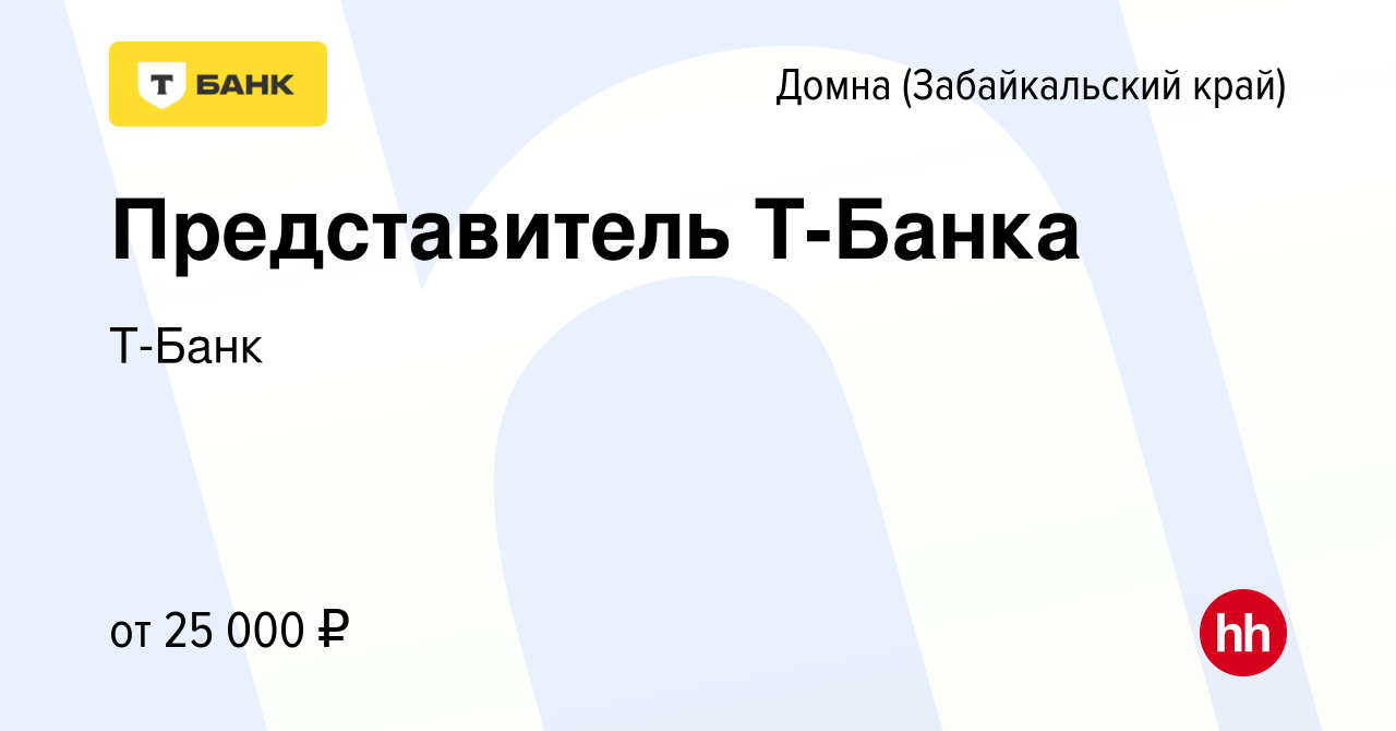 Вакансия Представитель Тинькофф в Домне (Забайкальский край), работа в  компании Тинькофф