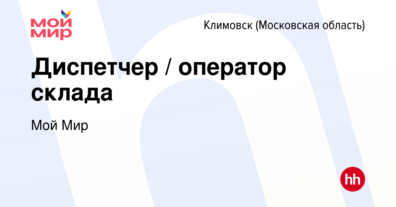 Вакансия Диспетчер / оператор склада в Климовске (Московская область),  работа в компании Мой Мир (вакансия в архиве c 5 ноября 2023)