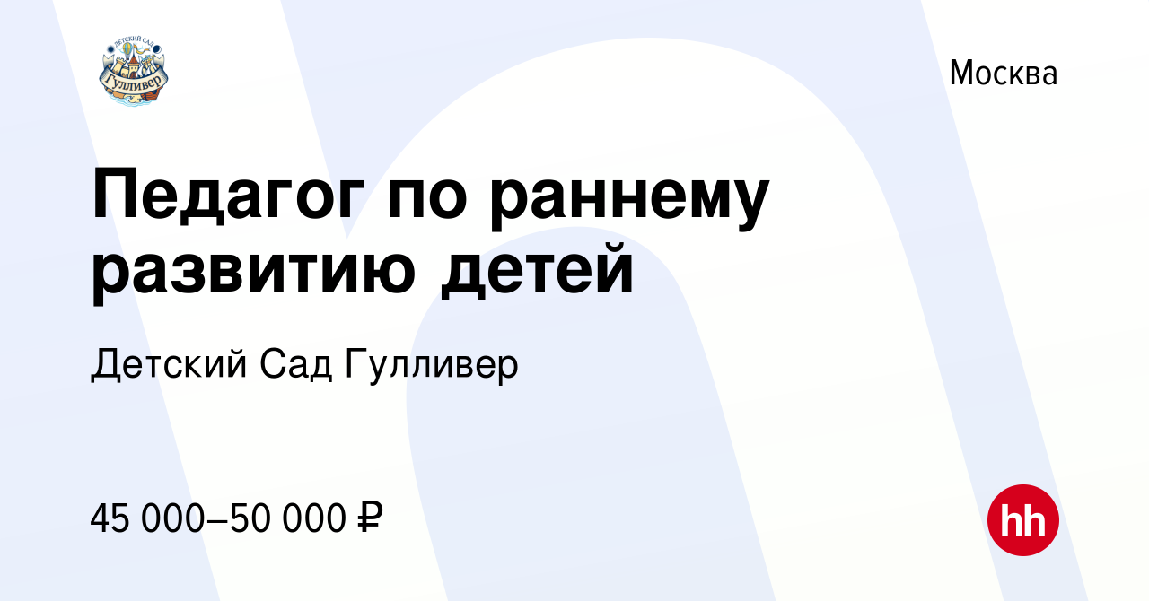 Вакансия Педагог по раннему развитию детей в Москве, работа в компании  Детский Сад Гулливер (вакансия в архиве c 5 ноября 2023)