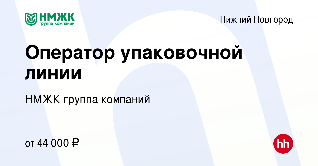 Вакансия Оператор упаковочной линии в Нижнем Новгороде, работа в компании  НМЖК группа компаний (вакансия в архиве c 27 марта 2024)