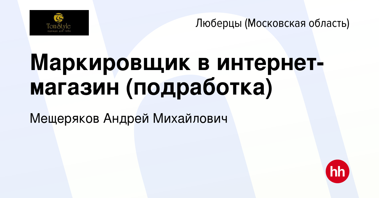 Вакансия Маркировщик в интернет-магазин (подработка) в Люберцах, работа в  компании Мещеряков Андрей Михайлович (вакансия в архиве c 5 ноября 2023)