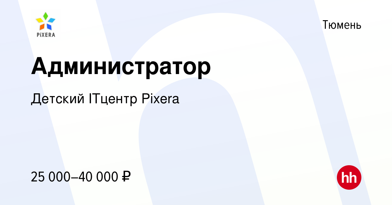 Вакансия Администратор в Тюмени, работа в компании Детский IT центр Pixel  (вакансия в архиве c 5 ноября 2023)