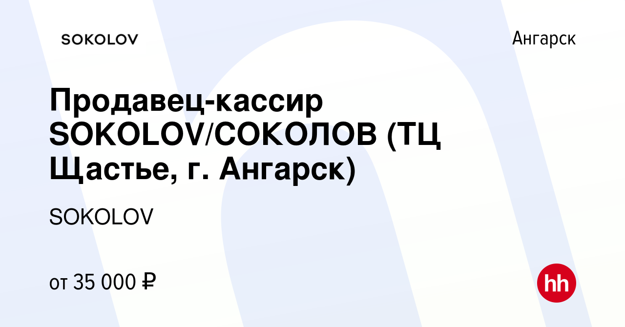 Вакансия Продавец-кассир SOKOLOV/СОКОЛОВ (ТЦ Щастье, г. Ангарск) в  Ангарске, работа в компании SOKOLOV (вакансия в архиве c 19 октября 2023)