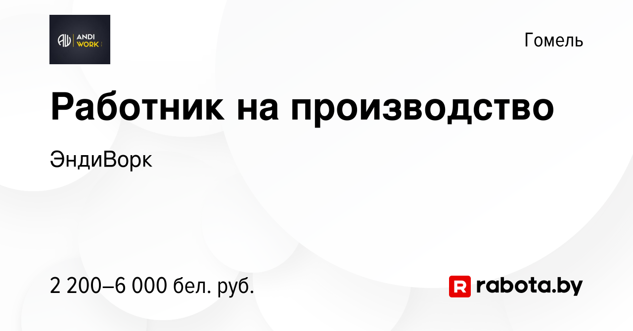 Вакансия Работник на производство в Гомеле, работа в компании ЭндиВорк  (вакансия в архиве c 5 ноября 2023)