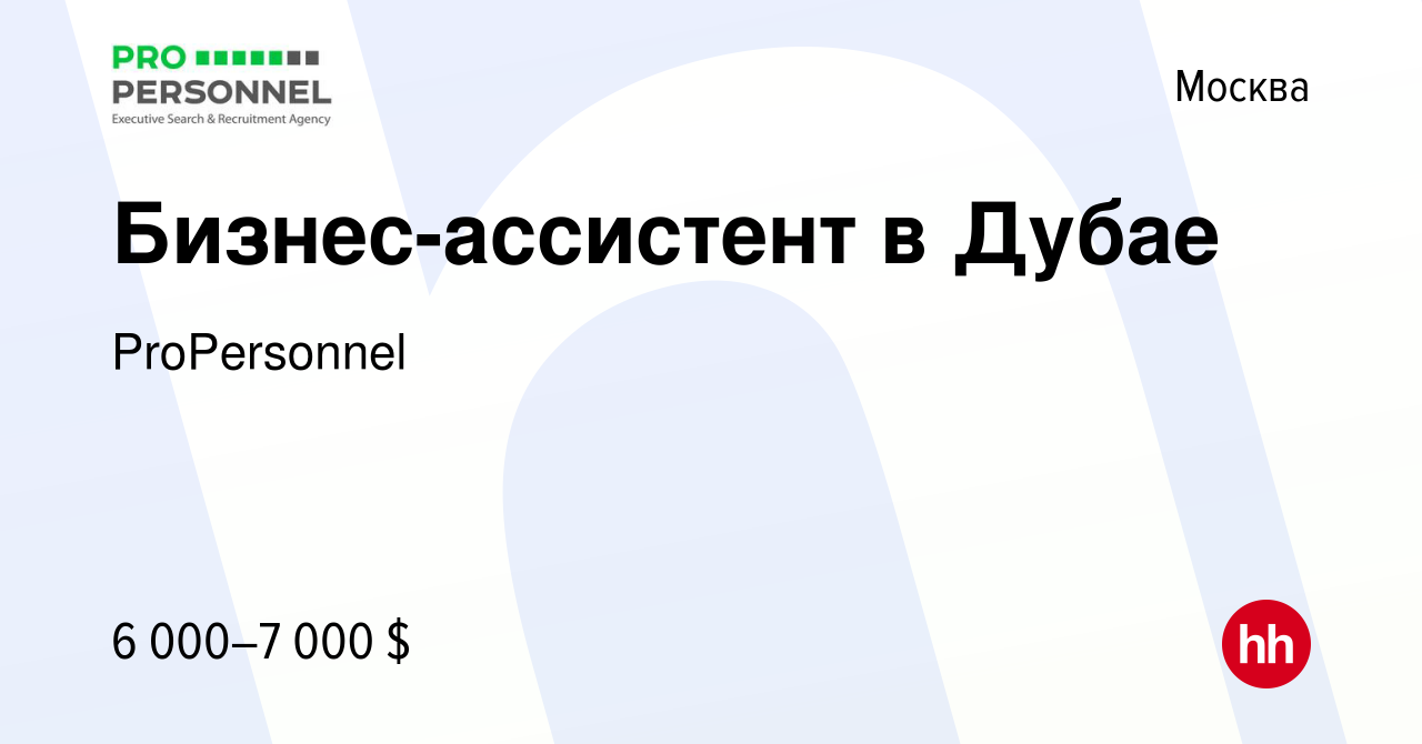 Вакансия Бизнес-ассистент в Дубае в Москве, работа в компании ProPersonnel  (вакансия в архиве c 5 ноября 2023)