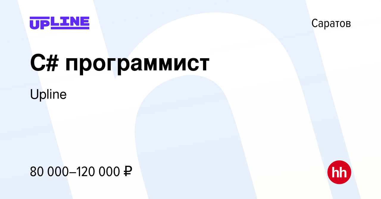 Вакансия C# программист в Саратове, работа в компании Upline (вакансия в  архиве c 20 ноября 2023)