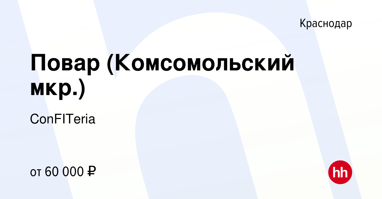 Вакансия Повар (Комсомольский мкр.) в Краснодаре, работа в компании  ConFITeria (вакансия в архиве c 5 ноября 2023)