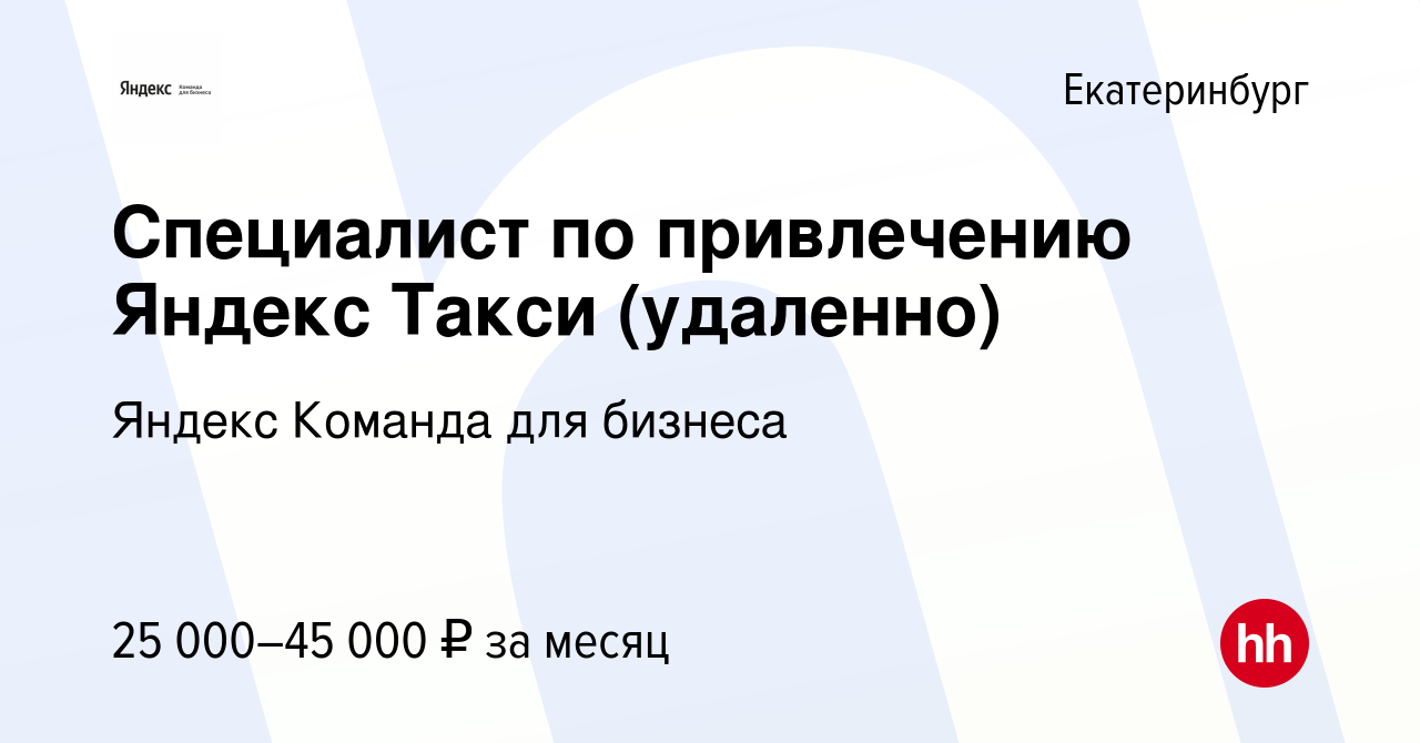 Вакансия Специалист по привлечению Яндекс Такси (удаленно) в Екатеринбурге,  работа в компании Яндекс Команда для бизнеса (вакансия в архиве c 15 марта  2024)