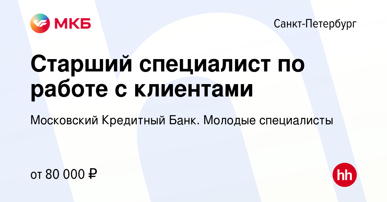 Вакансия Старший специалист по работе с клиентами в Санкт-Петербурге, работа  в компании Московский Кредитный Банк. Молодые специалисты (вакансия в  архиве c 5 ноября 2023)