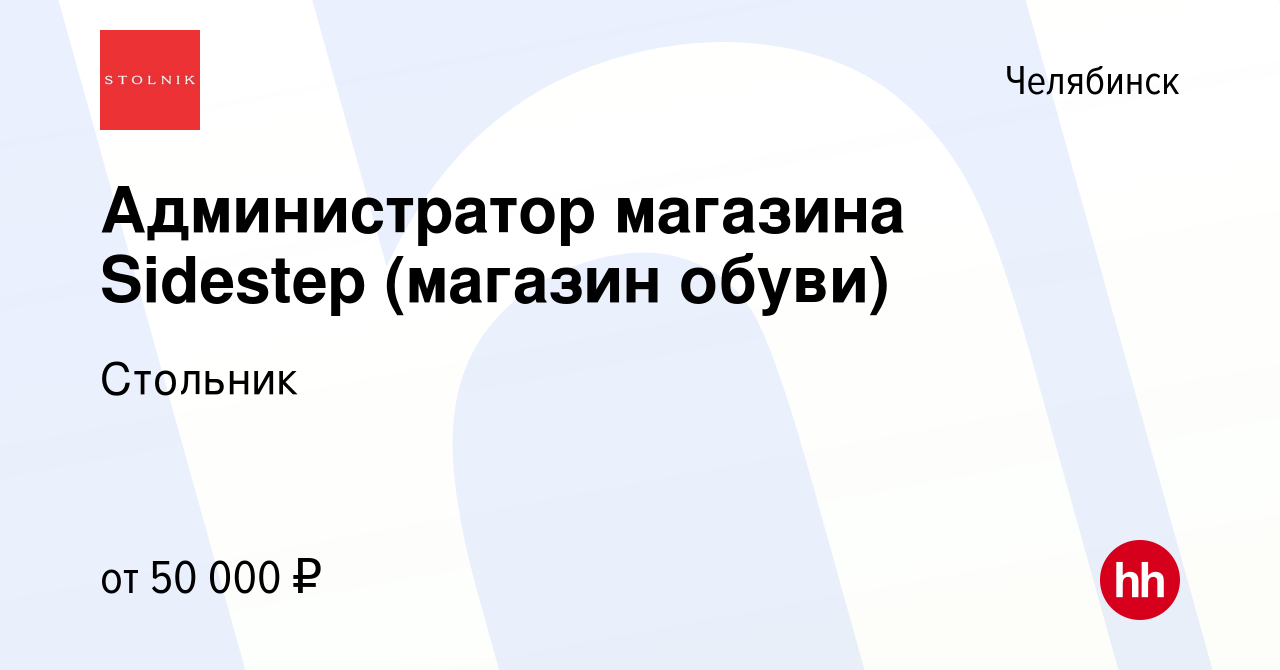 Вакансия Администратор магазина Sidestep (магазин обуви) в Челябинске,  работа в компании Стольник (вакансия в архиве c 26 марта 2024)