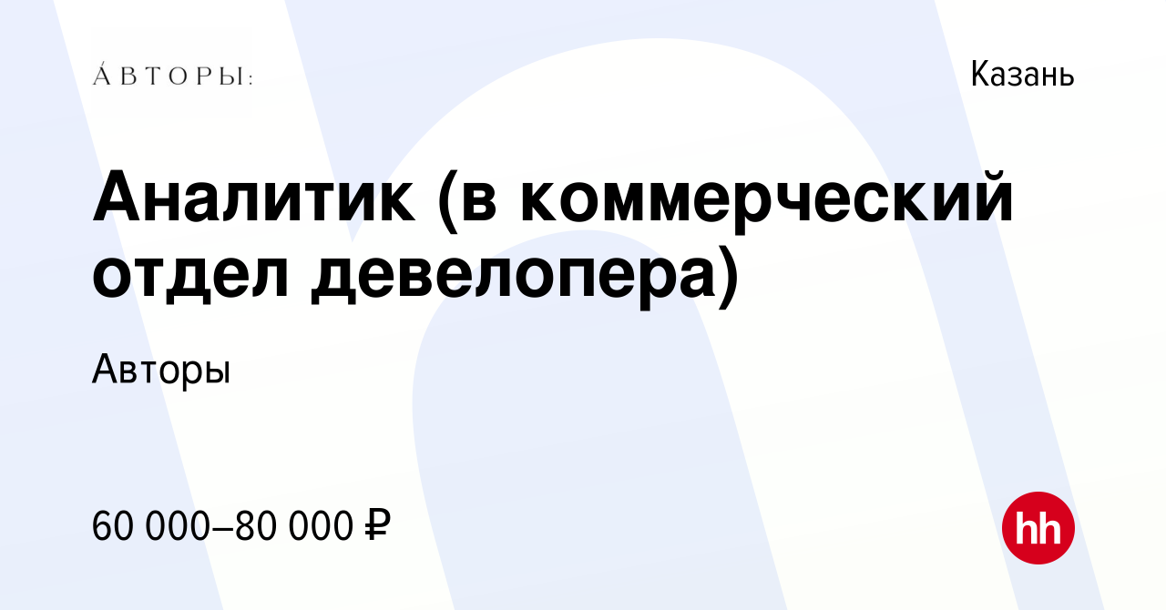 Вакансия Аналитик (в коммерческий отдел девелопера) в Казани, работа в  компании Авторы (вакансия в архиве c 18 октября 2023)