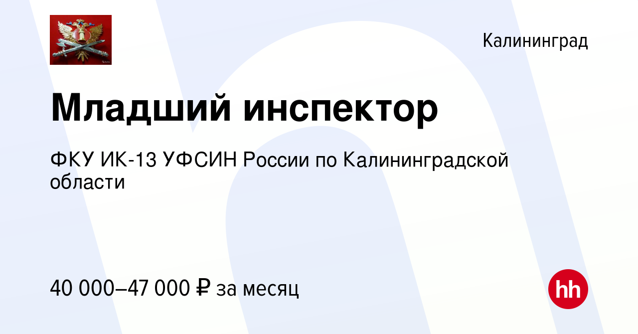 Вакансия Младший инспектор в Калининграде, работа в компании ФКУ ИК-13  УФСИН России по Калининградской области (вакансия в архиве c 5 ноября 2023)