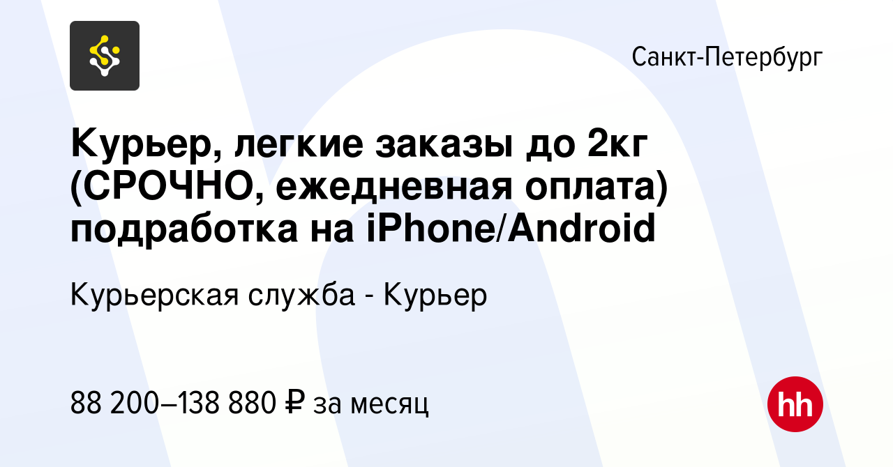 Вакансия Курьер, легкие заказы до 2кг (СРОЧНО, ежедневная оплата)  подработка на iPhone/Android в Санкт-Петербурге, работа в компании  Курьерская служба - Курьер (вакансия в архиве c 5 ноября 2023)