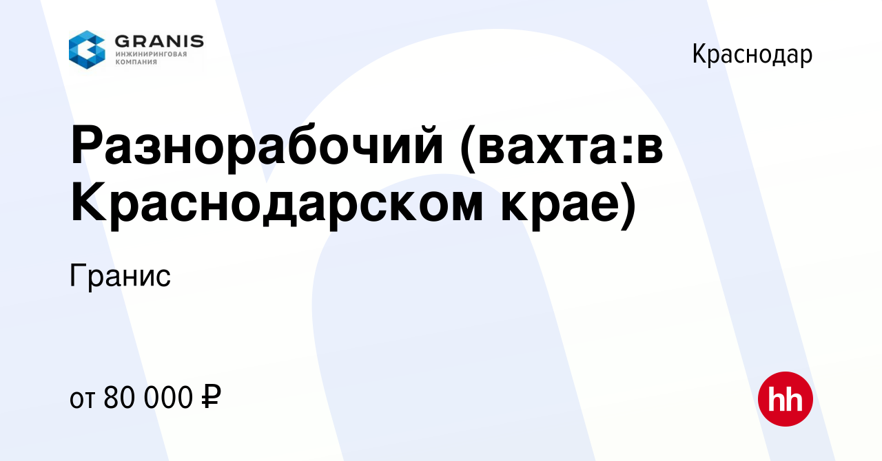 Вакансия Разнорабочий (вахта:в Краснодарском крае) в Краснодаре, работа в  компании Гранис (вакансия в архиве c 1 декабря 2023)