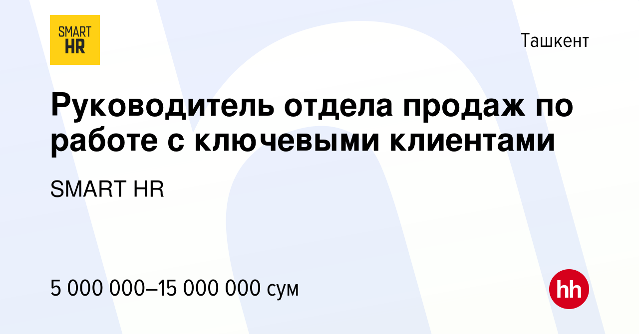 Вакансия Руководитель отдела продаж по работе с ключевыми клиентами в  Ташкенте, работа в компании SMART HR (вакансия в архиве c 23 января 2024)