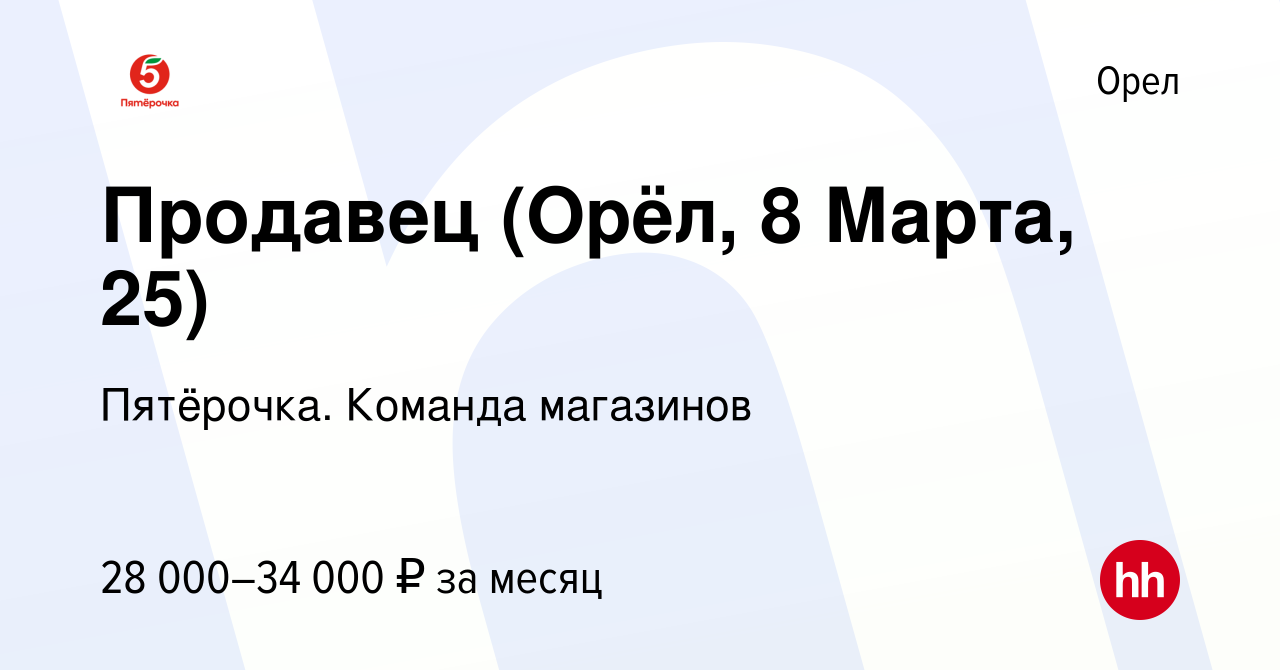 Вакансия Продавец (Орёл, 8 Марта, 25) в Орле, работа в компании Пятёрочка.  Команда магазинов (вакансия в архиве c 18 ноября 2023)