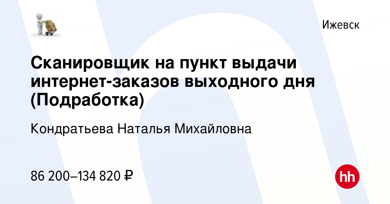 Вакансия Сканировщик на пункт выдачи интернет-заказов выходного дня  (Подработка) в Ижевске, работа в компании Кондратьева Наталья Михайловна  (вакансия в архиве c 6 ноября 2023)