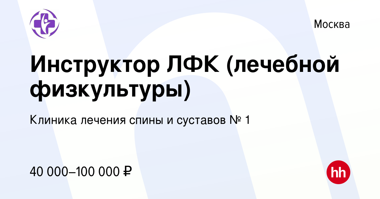 Вакансия Инструктор ЛФК (лечебной физкультуры) в Москве, работа в компании  Клиника лечения спины и суставов № 1 (вакансия в архиве c 6 ноября 2023)