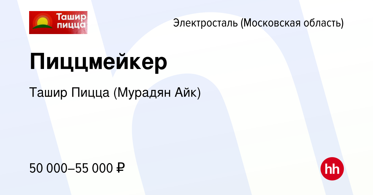 Вакансия Пиццмейкер в Электростали, работа в компании Ташир Пицца (Мурадян  Айк) (вакансия в архиве c 6 ноября 2023)