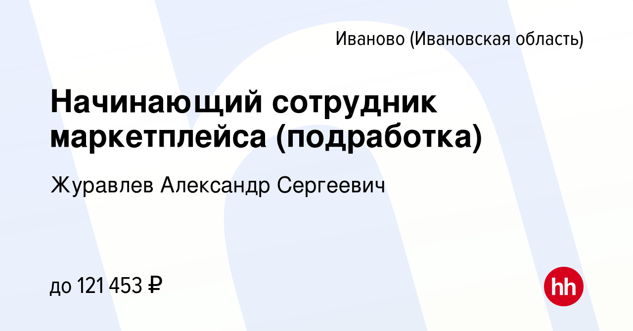 Вакансия Начинающий сотрудник маркетплейса (подработка) в Иваново, работа в  компании Журавлев Александр Сергеевич (вакансия в архиве c 14 февраля 2024)