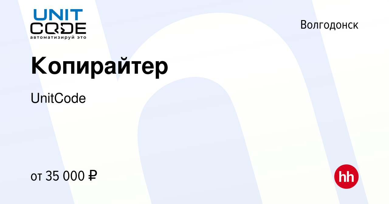 Вакансия Копирайтер в Волгодонске, работа в компании UnitCode (вакансия в  архиве c 6 ноября 2023)