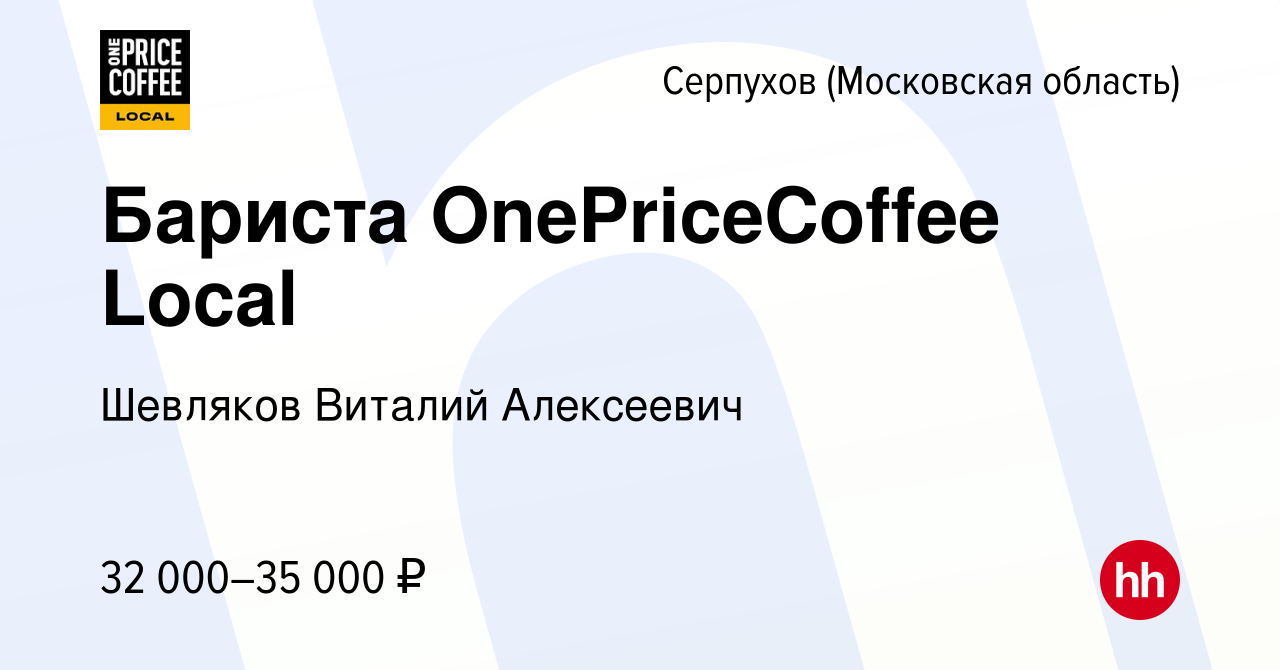 Вакансия Бариста OnePriceCoffee Local в Серпухове, работа в компании  Шевляков Виталий Алексеевич (вакансия в архиве c 6 ноября 2023)