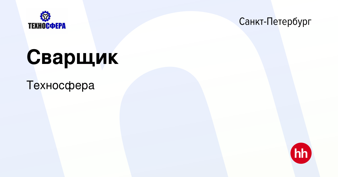 Вакансия Сварщик в Санкт-Петербурге, работа в компании Техносфера (вакансия  в архиве c 6 ноября 2023)