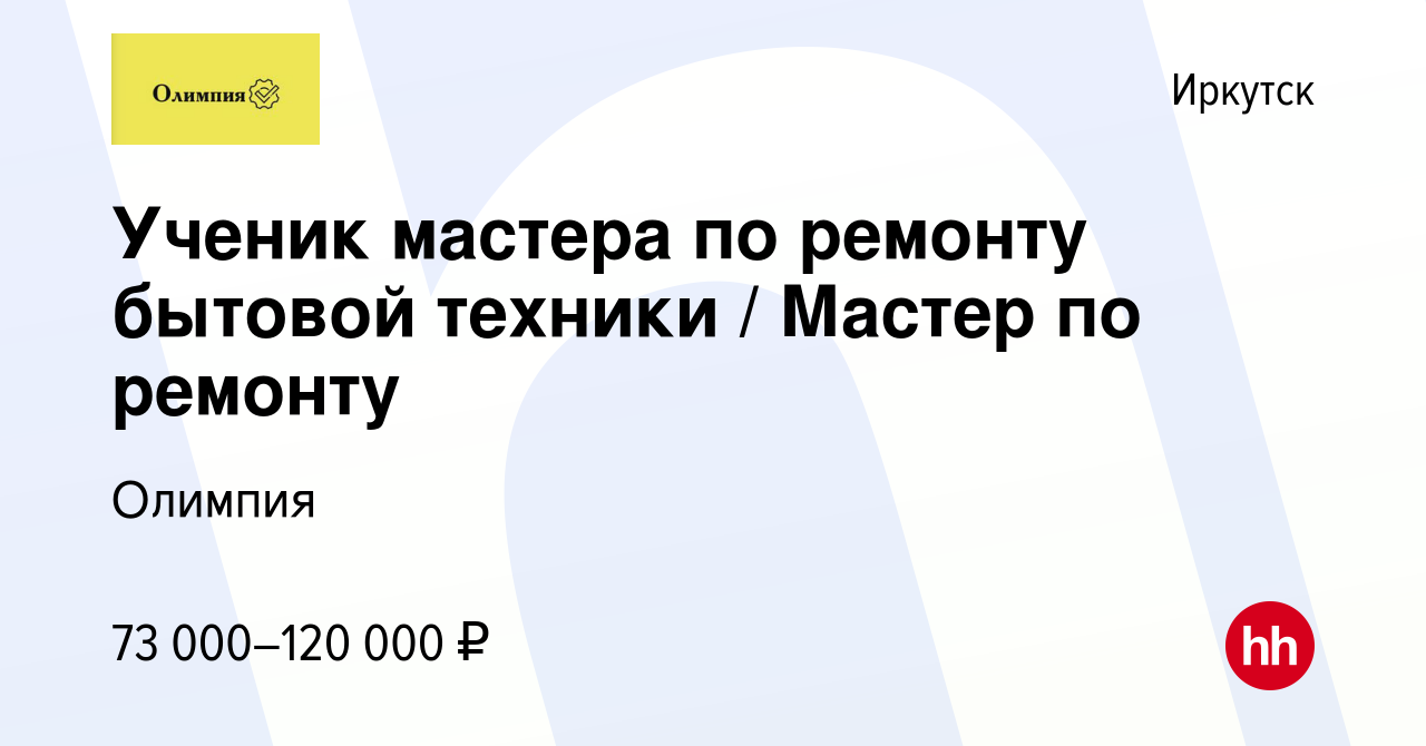 Вакансия Ученик мастера по ремонту бытовой техники / Мастер по ремонту в  Иркутске, работа в компании Олимпия (вакансия в архиве c 4 ноября 2023)