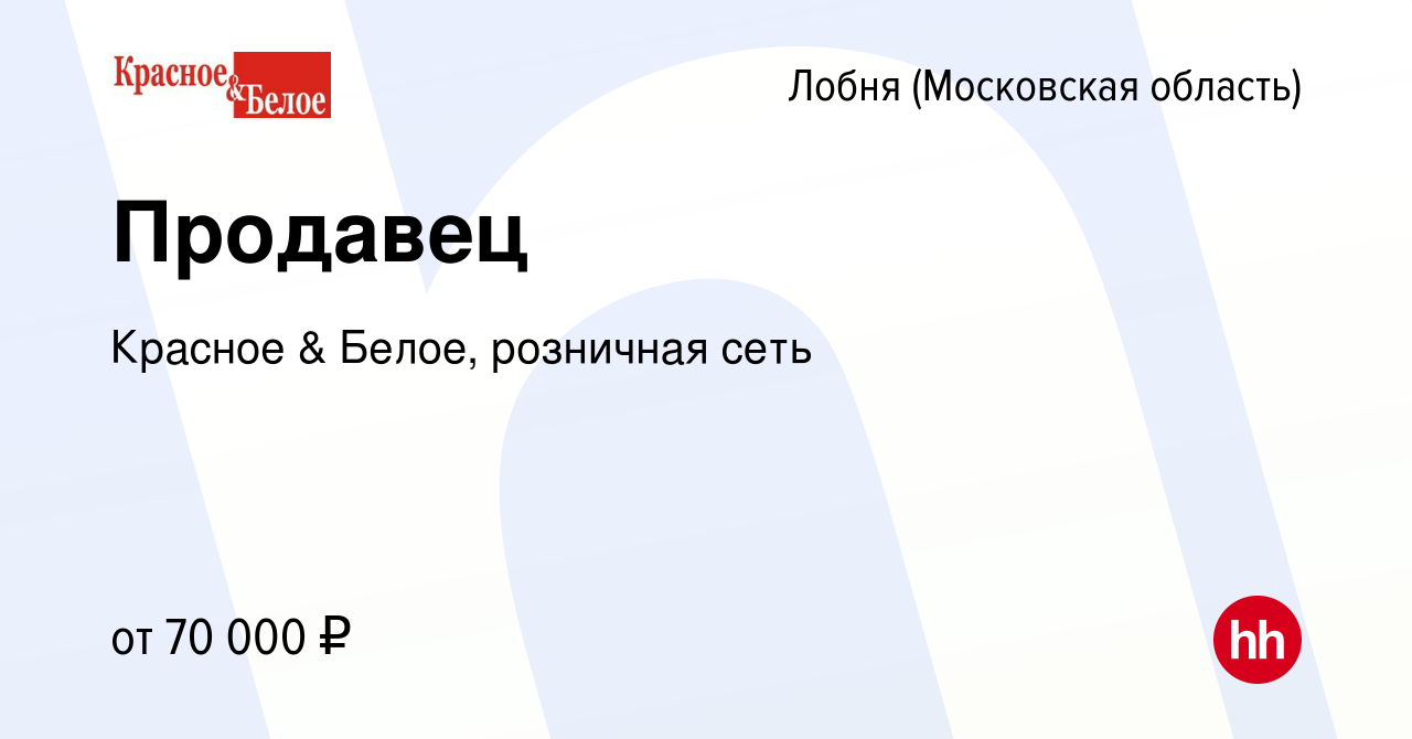 Вакансия Продавец в Лобне, работа в компании Красное & Белое, розничная сеть