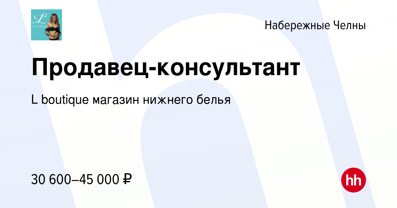 Вакансия Продавец-консультант в Набережных Челнах, работа в компании L  boutique магазин нижнего белья (вакансия в архиве c 6 ноября 2023)