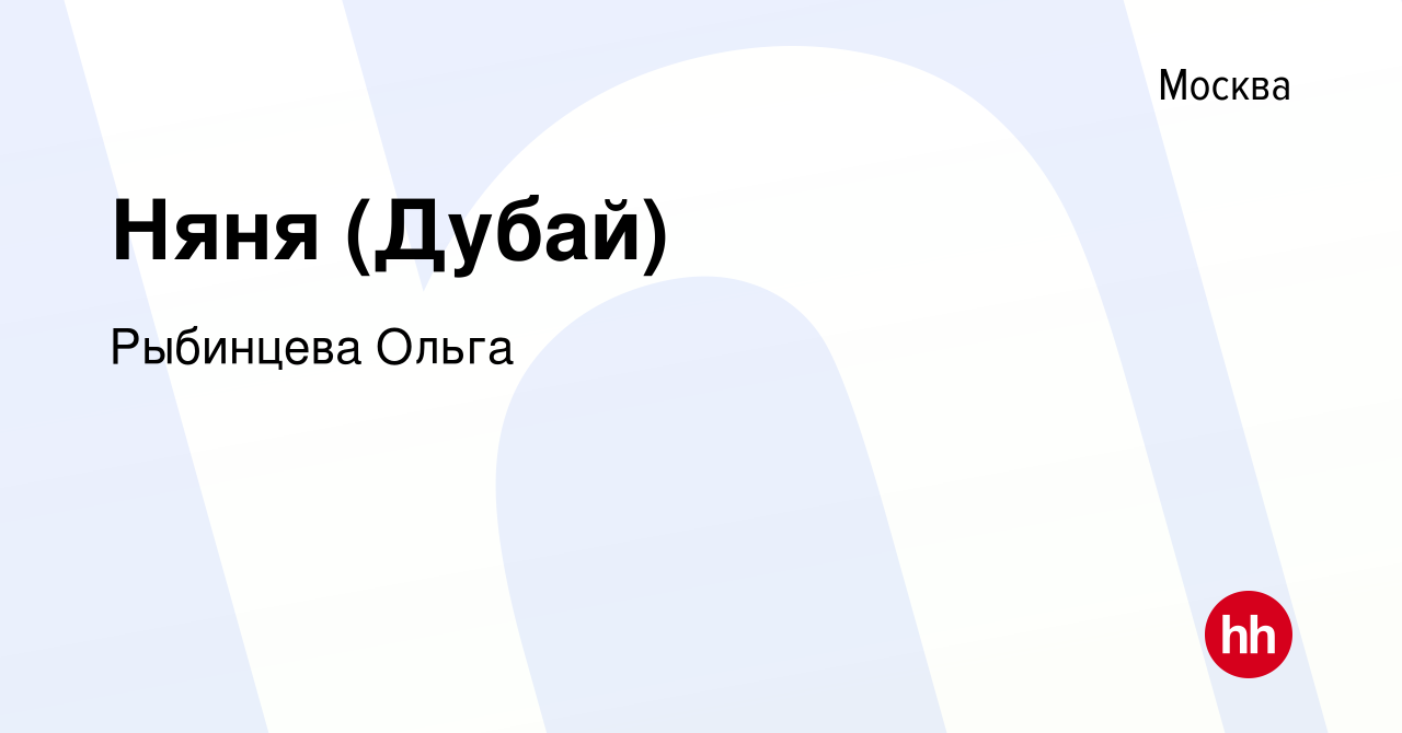 Вакансия Няня (Дубай) в Москве, работа в компании Рыбинцева Ольга (вакансия  в архиве c 6 ноября 2023)